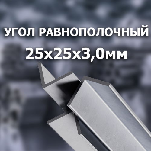 Угол стальной г/к 25х25х3,0 L=6000 мм.