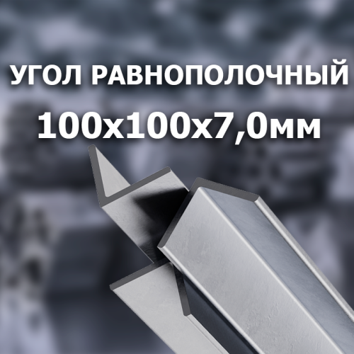 Угол стальной г/к 100х100х7,0 L=12000 мм.