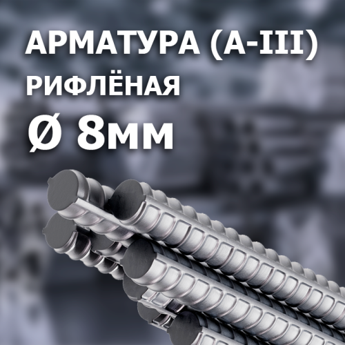 Арматура рифлёная А-III 8 мм.