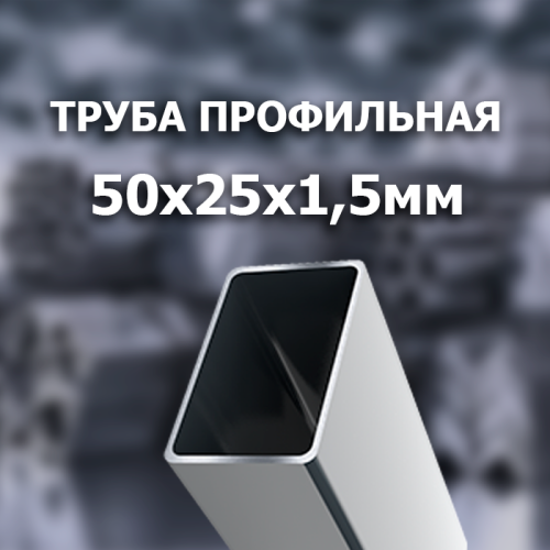 Труба профильная 50x25x1.5