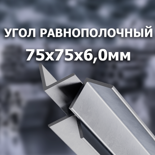 Угол стальной г/к 75х75х6,0 L=12000 мм.