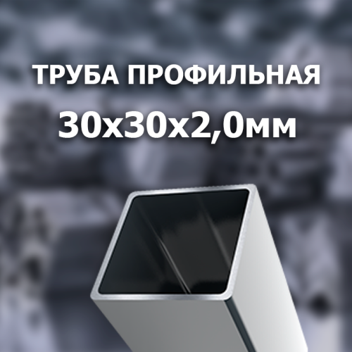 Труба профильная 30x30x2