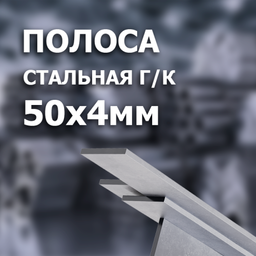 Полоса стальная г/к 50х4 L=6000 мм.