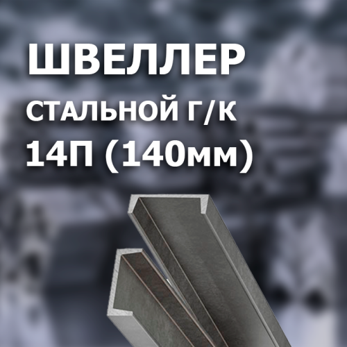 Швеллер 14П L=12000 мм.