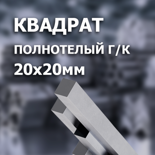 Квадрат стальной г/к 20х20 L=6000 мм.