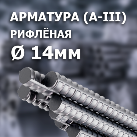 Арматура рифлёная А-III 14 мм.