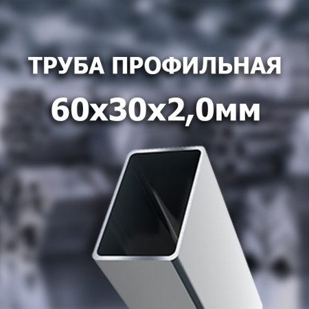 Труба профильная 60x30x2