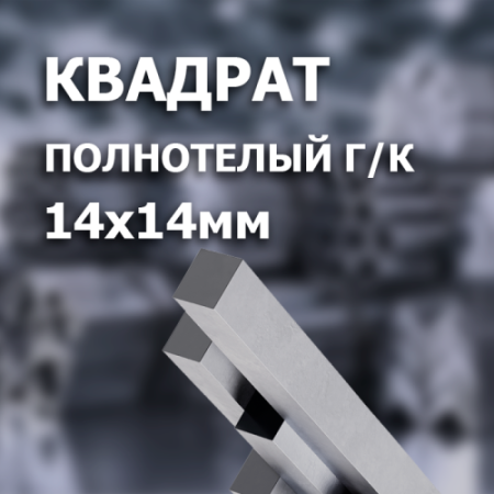 Квадрат стальной г/к 14х14 L=6000 мм.