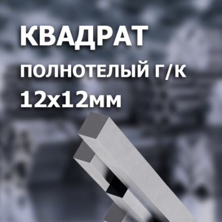 Квадрат стальной г/к 12х12 L=6000 мм.