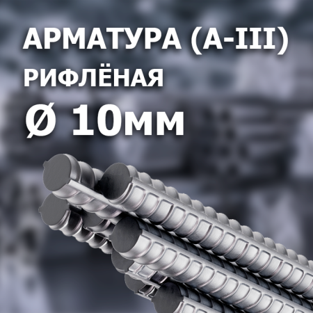 Арматура рифлёная А-III 10 мм.
