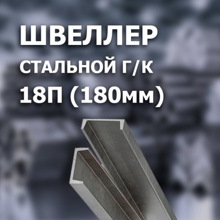 Швеллер 18П L=12000 мм.